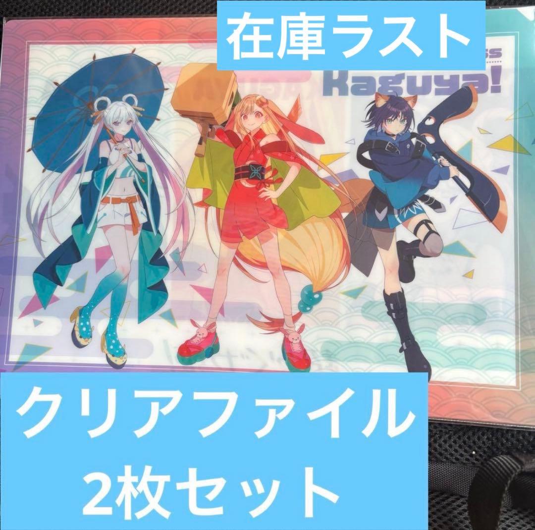 超かぐや姫 クリアファイル 2枚セット 劇場限定 映画 かぐや 彩葉