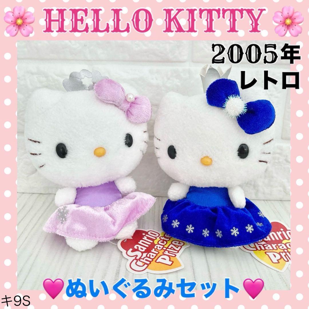 ☆希少！レトロハローキティ お姫様キティちゃん ぬいぐるみ 2点セット