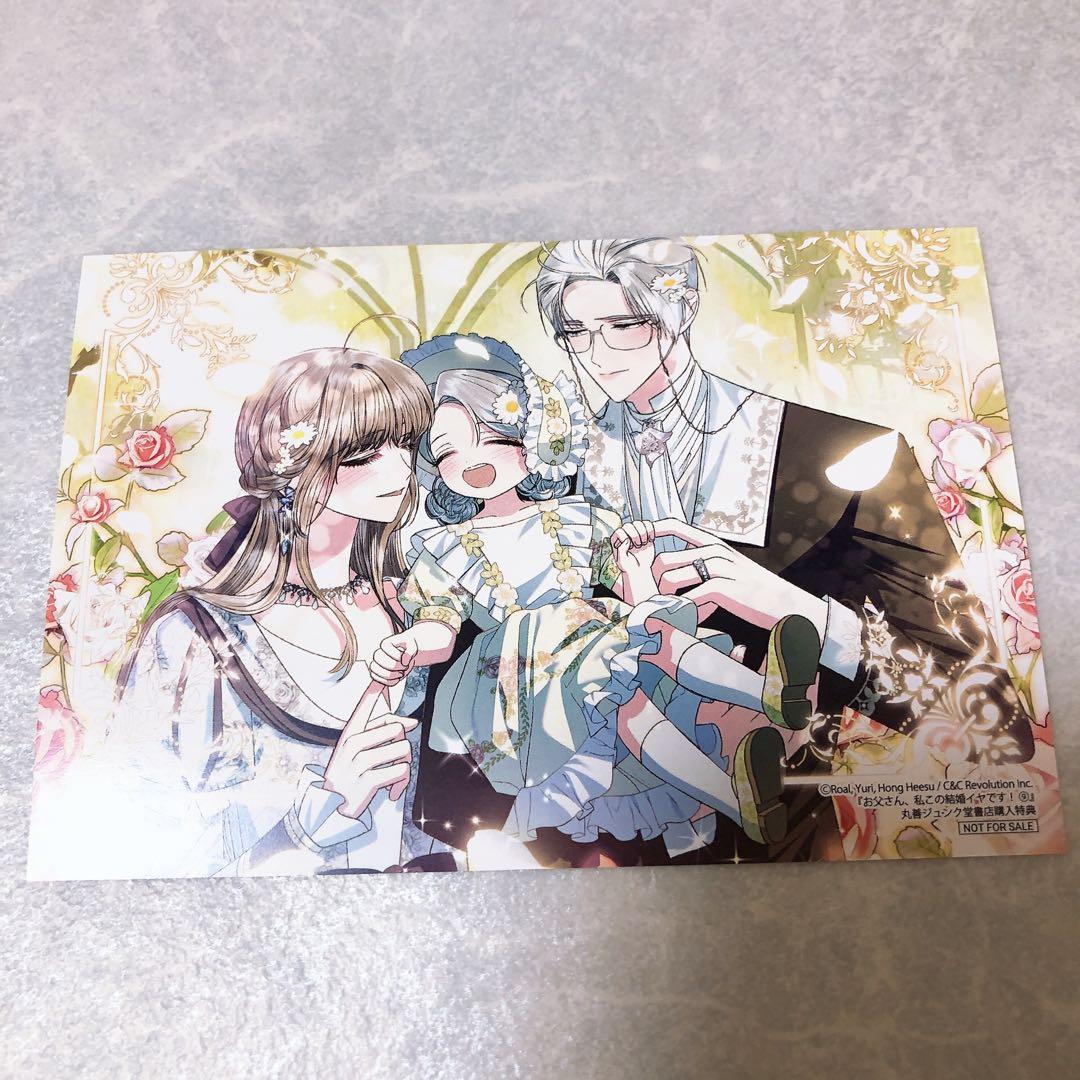 お父さん、私この結婚イヤです！ 特典 - メルカリ