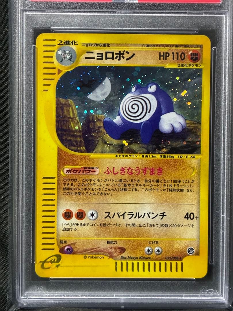 世界58枚 PSA10 ニョロボン アンリミ カードe 2002 052 65