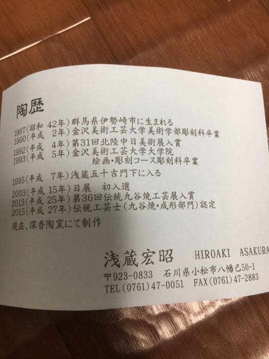 九谷焼　兜　浅蔵宏昭