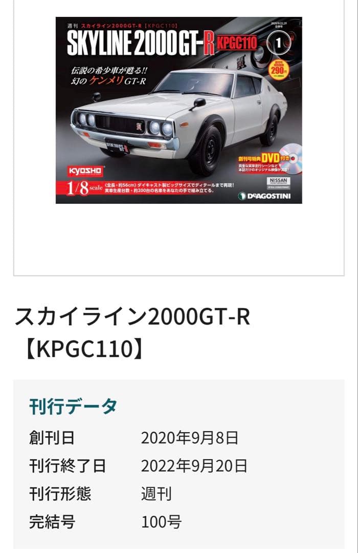 ケンメリ 定期購読版 未組立 全巻セット ディスプレイケース デアゴスティーニ