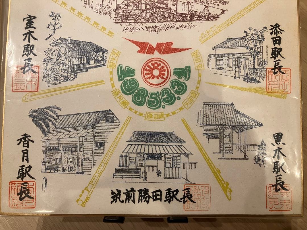 国鉄 サヨナラローカル線 色紙 添田線 矢部線 勝田線 香月線 室木線