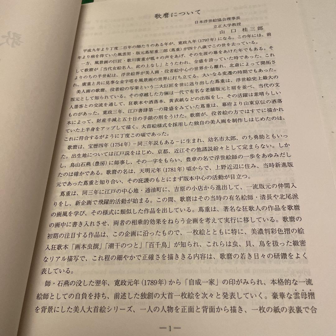 歌麿　大判錦絵40枚 中日新聞本社