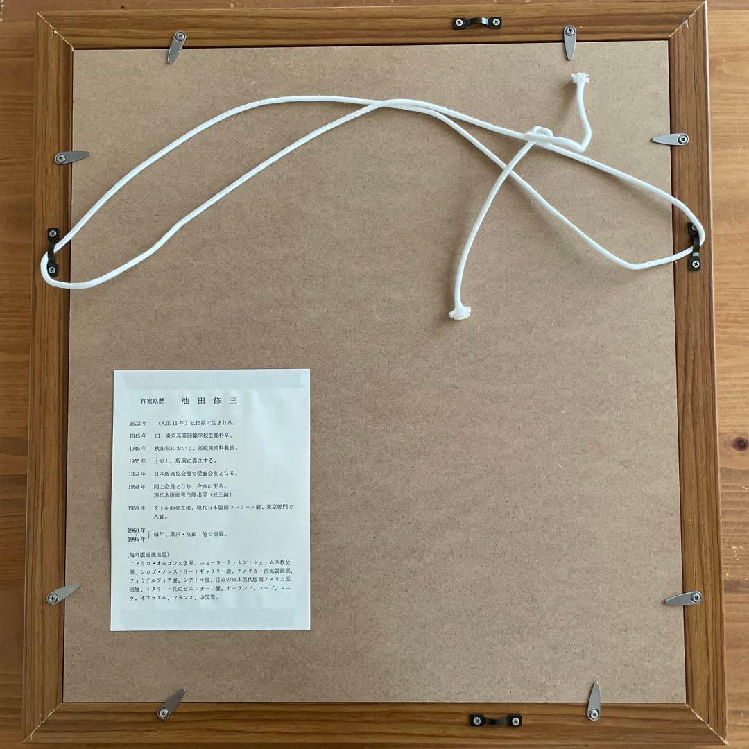 貴重】池田修三 版画 しおん （1974年） - メルカリ