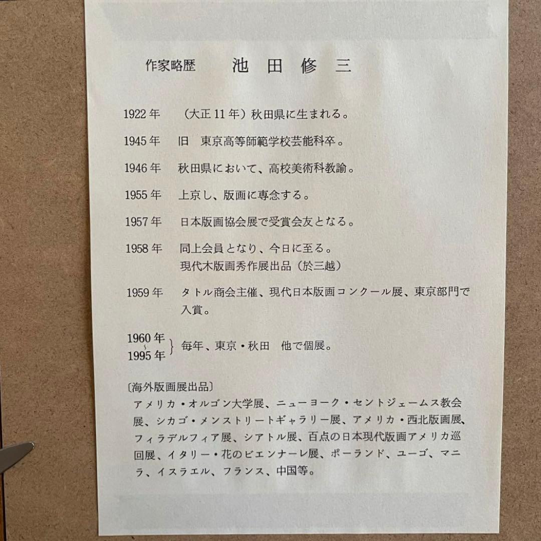 貴重】池田修三 版画 しおん （1974年） - メルカリ