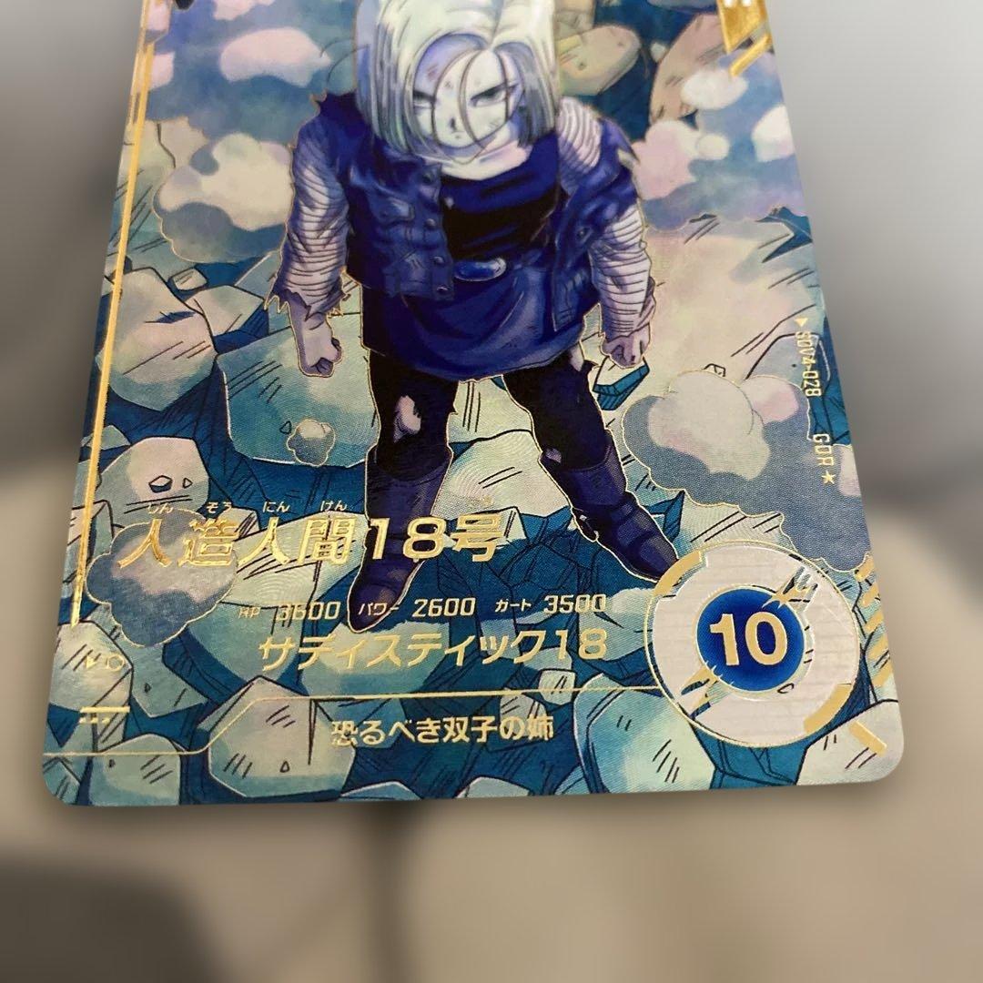 ドラゴンボールスーパーダイバーズ　人造人間18号　パラレル　GDR