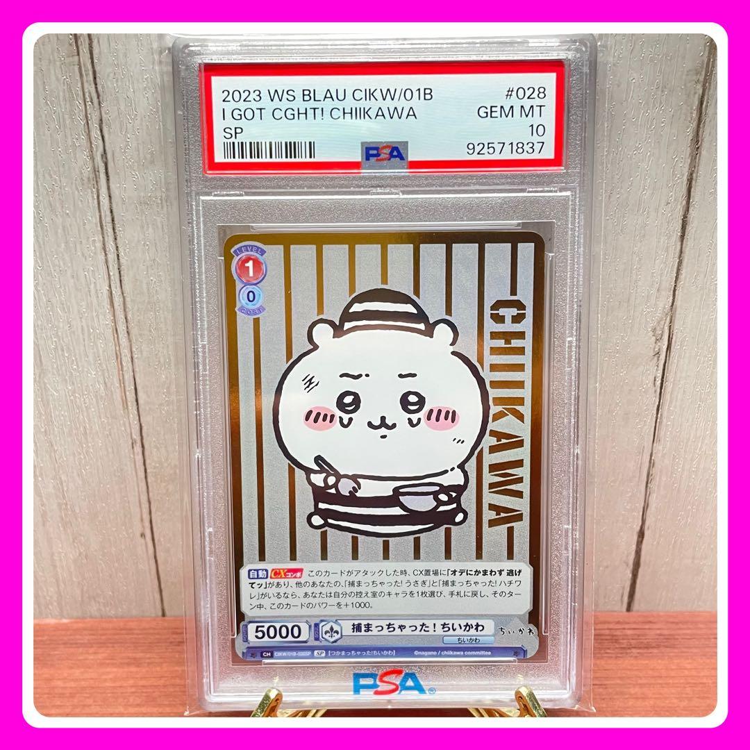 PSA10】捕まっちゃった！ちいかわヴァイスシュヴァルツハチワレ
