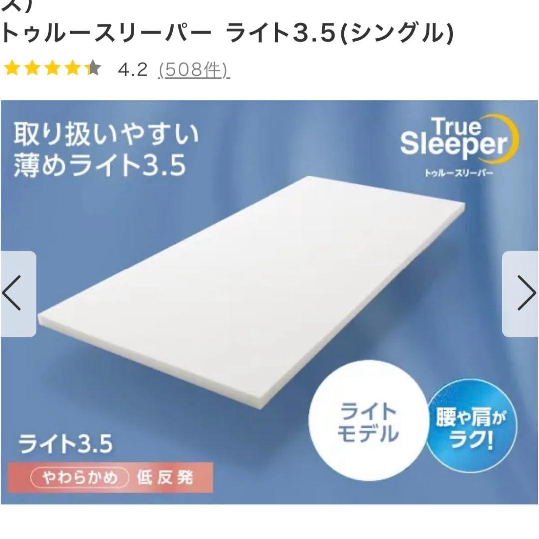 新品未使用　トゥルースリーパー　ライト3.5 (ダブル)