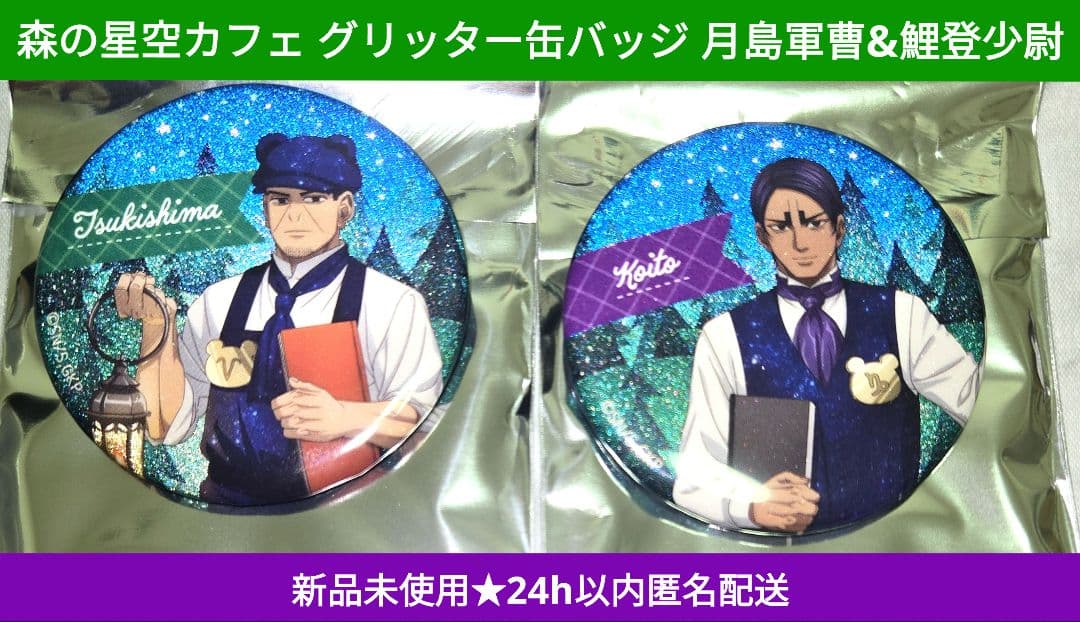 新品未使用即納】ゴカム 森の星空カフェ グリッター缶バッジ 月島 鯉登