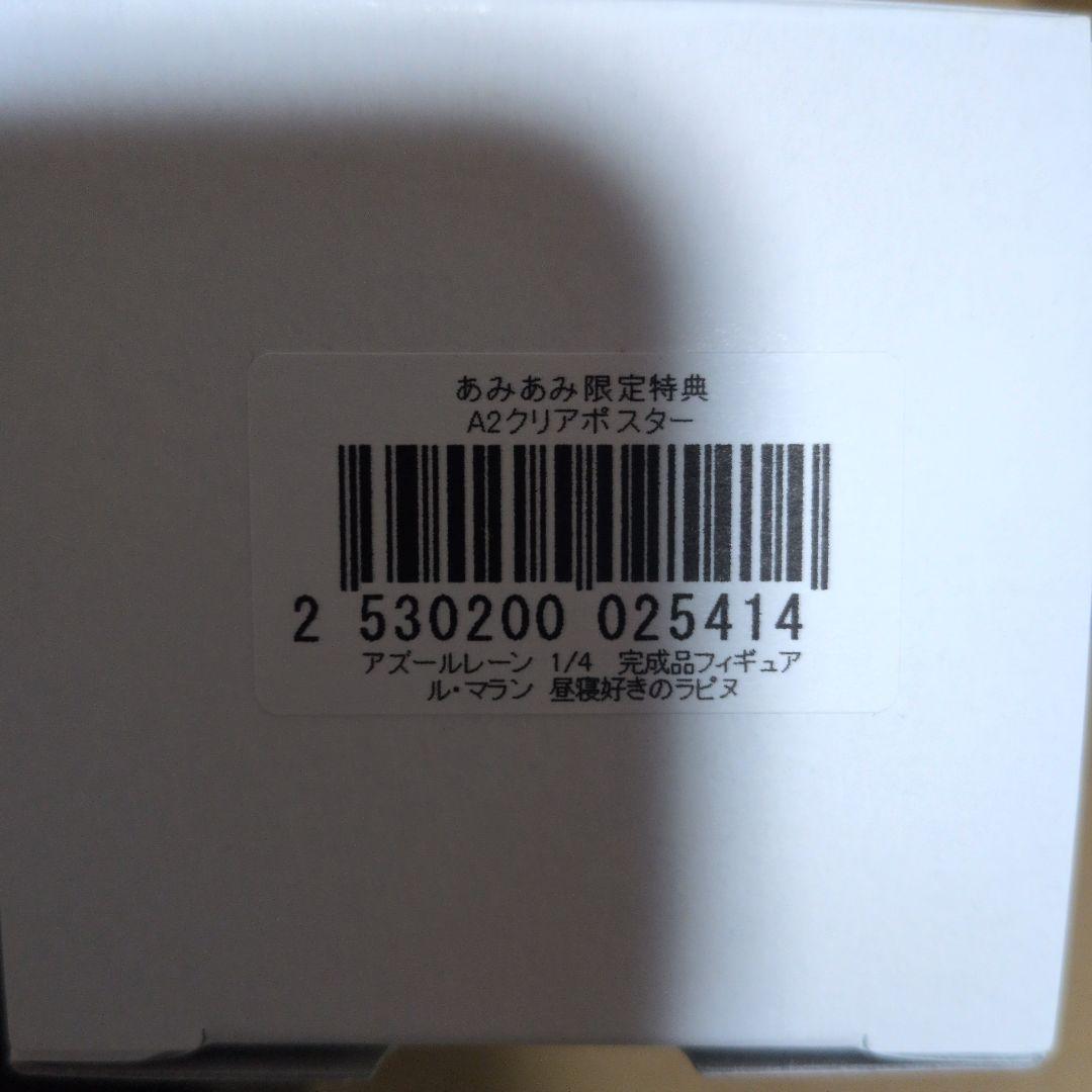 【未開封】 あみあみ限定特典付 アズールレーン ル・マラン 昼寝好きのラピヌ