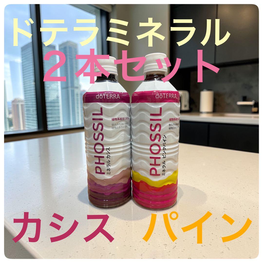 ドテラミネラル PHOSSIL 2本セット カシス・パイン - メルカリ