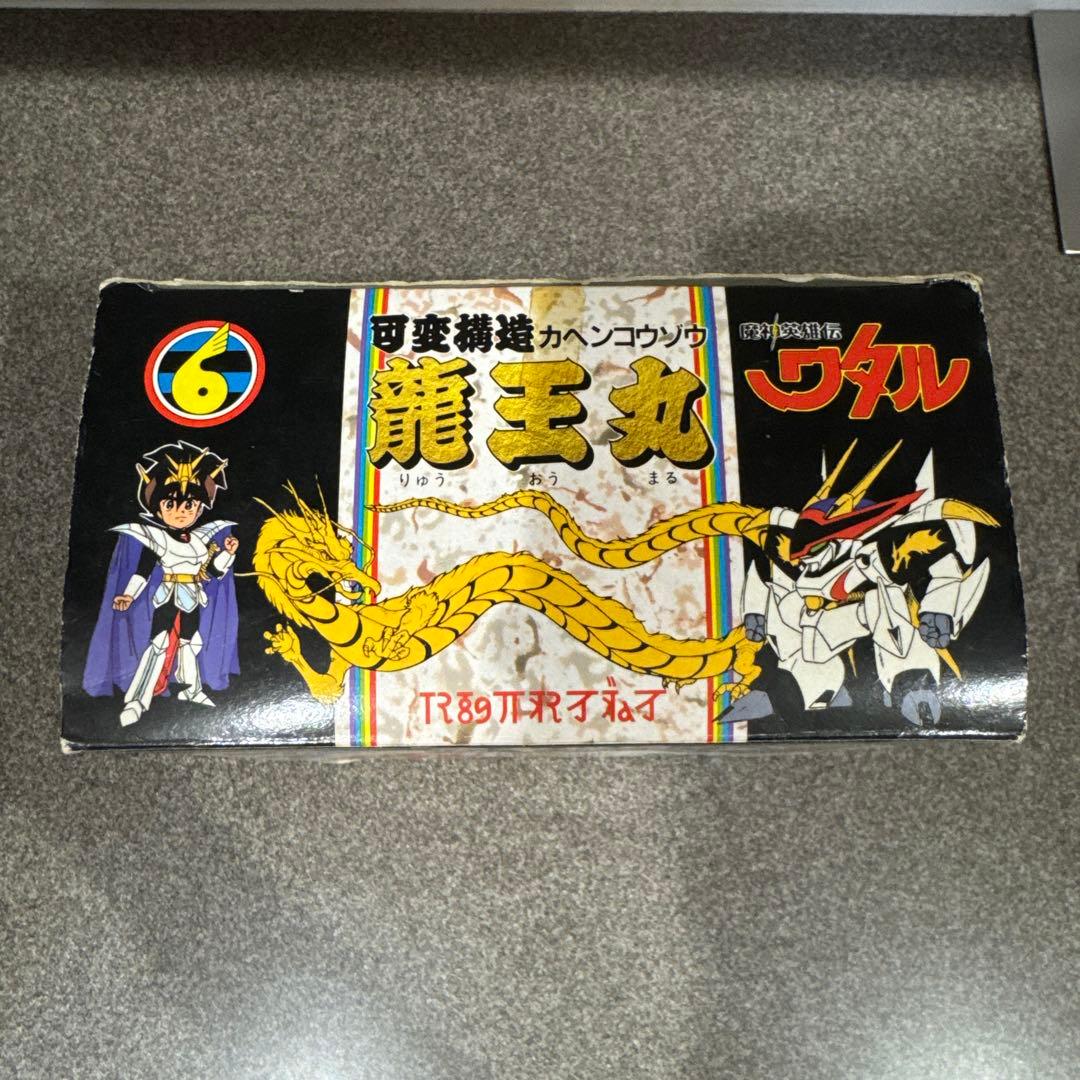 可変構造 龍王丸 魔神英雄伝ワタル おもちゃ 箱付き 美品 希少 - メルカリ