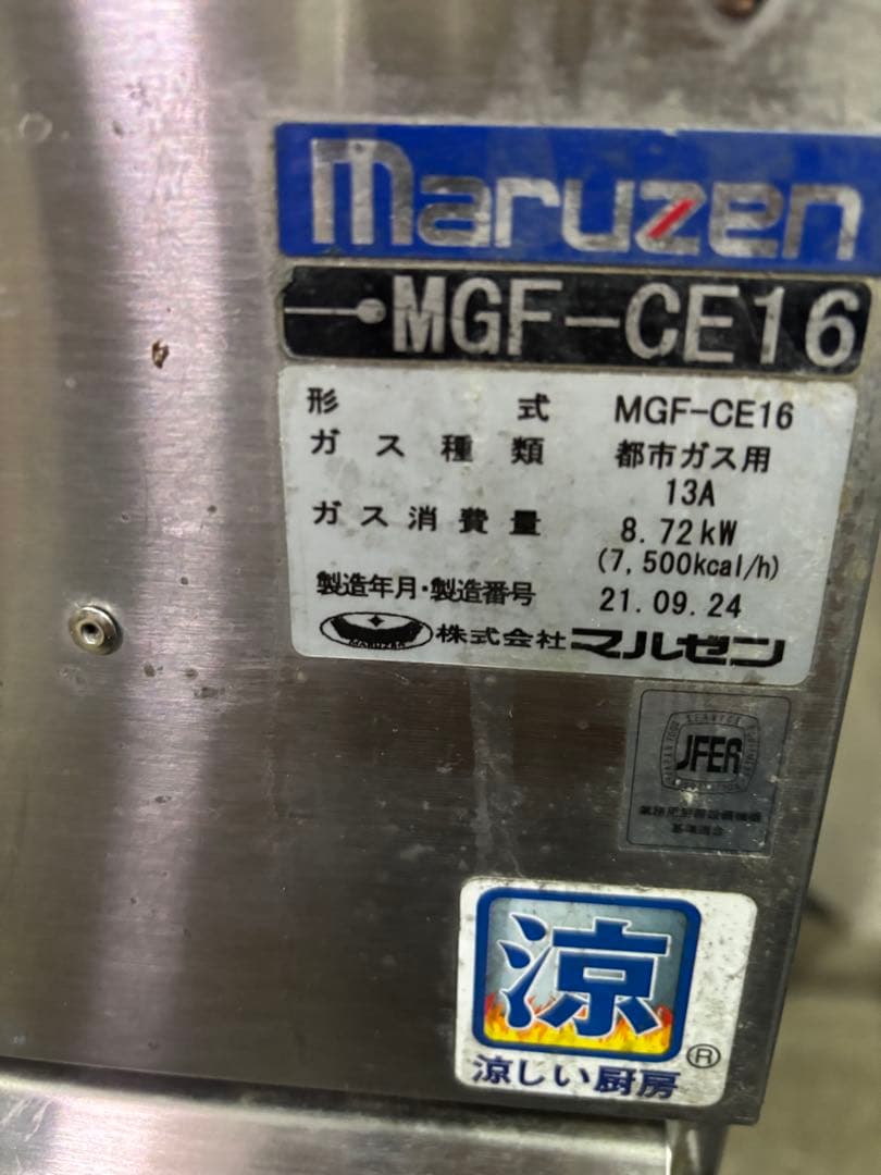 【直接お取引歓迎‼️】マルゼン ガスフライヤー MGF-CE16 2021年製