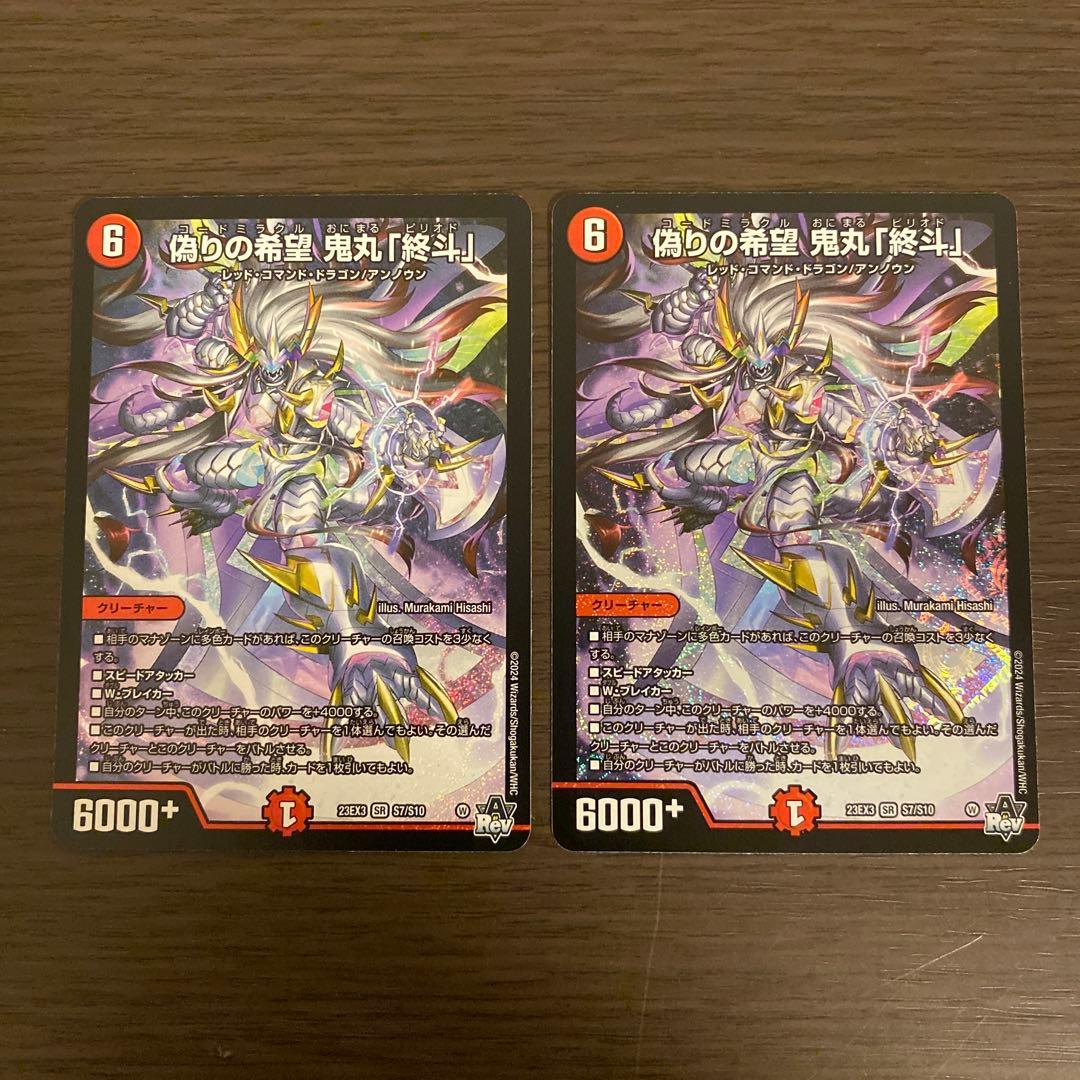偽りの希望 鬼丸「終斗」 2枚セット ピリオド デュエルマスターズ