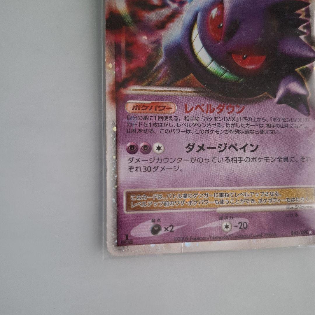ポケモンカード　ゲンガーLV.X 043/090 Pt4