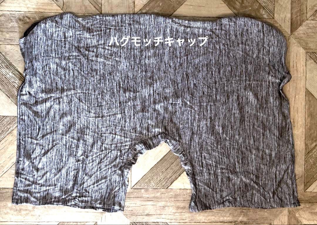 ハグモッチプレミアム(本体)冷感カバー、キャップ付き