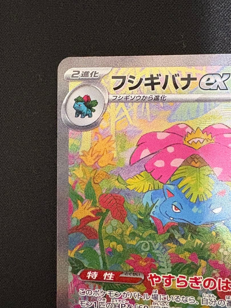 ポケモンカード　フシギバナex SAR