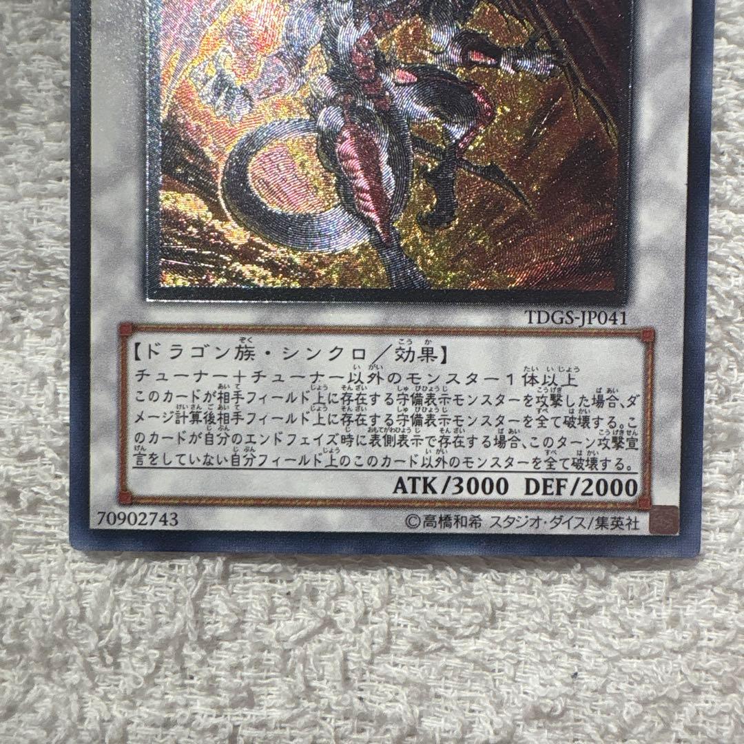 遊戯王 レッド・デーモンズ・ドラゴン レリーフ TDGS-JP041 - メルカリ