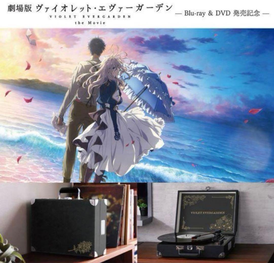 劇場版ヴァイオレット・エヴァーガーデン』ポータブルターンテーブル