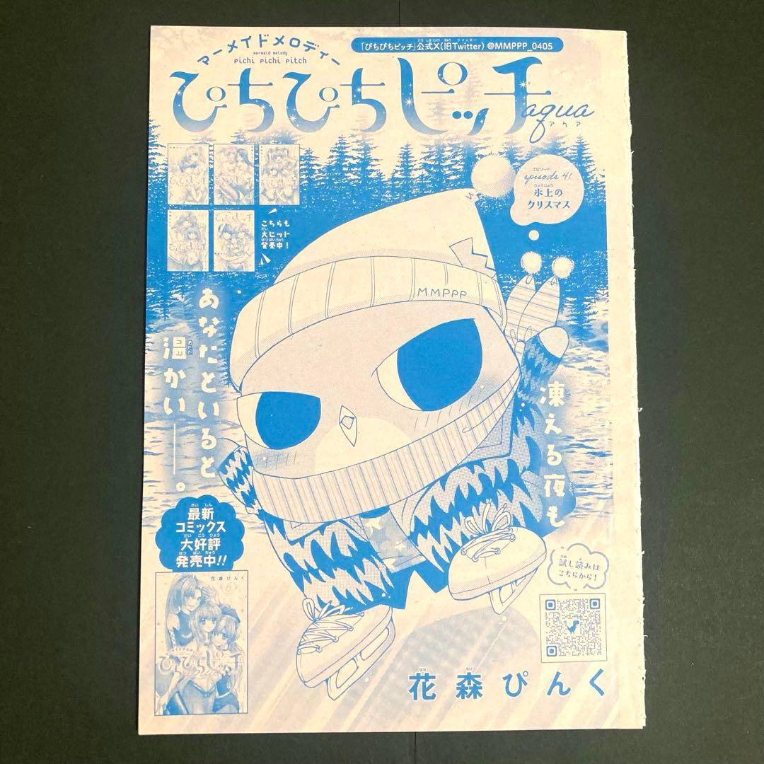 ぴちぴちピッチaqua なかよし 2025年 12月号 漫画 切り抜き - メルカリ