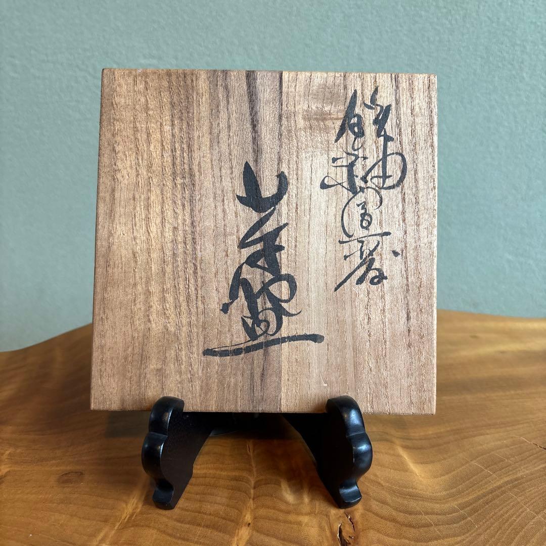 宗像窯 「飴釉窯変茶碗」抹茶碗 茶道具 - メルカリ