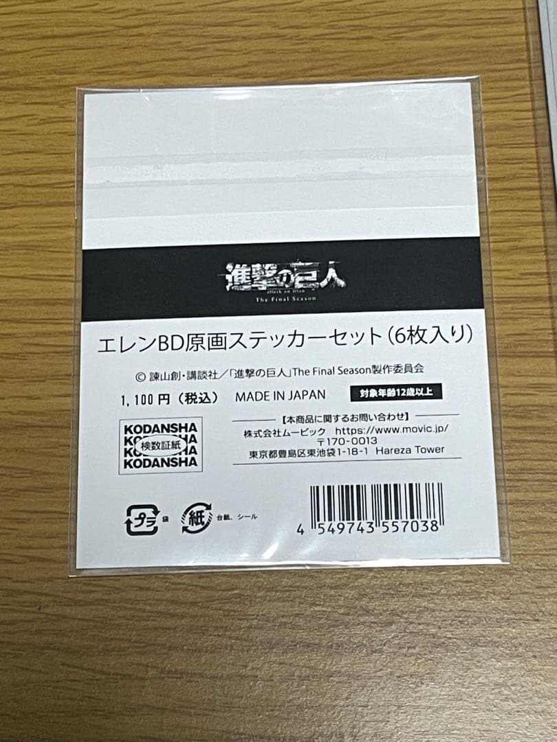 進撃の巨人 エレン BD 原画カード ステッカー 2点セット