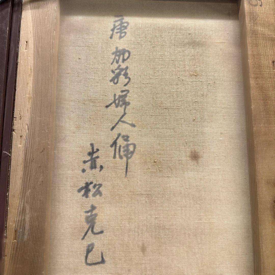 油彩画 唐 加彩婦人俑図 赤松克巳先生