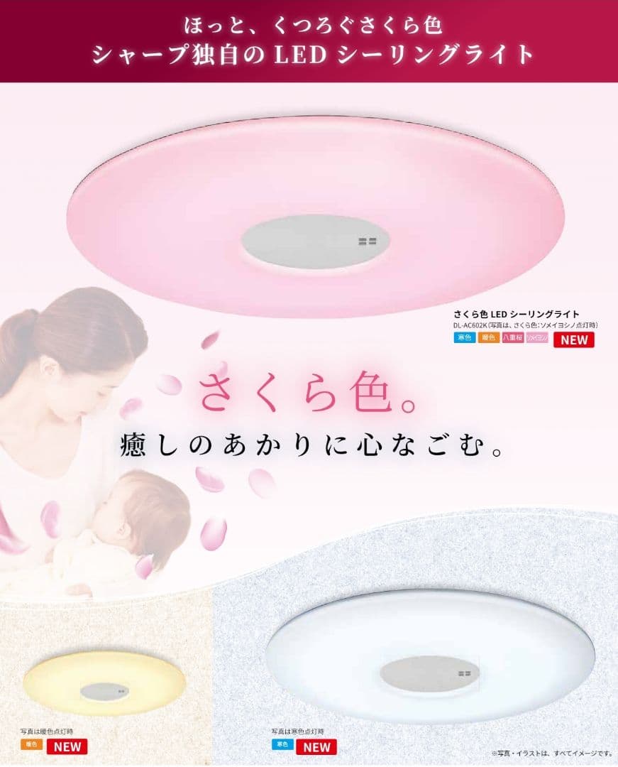 【廃盤品】SHARP LED 〜12畳 寒・暖色、さくら色（癒し・安眠サポート）