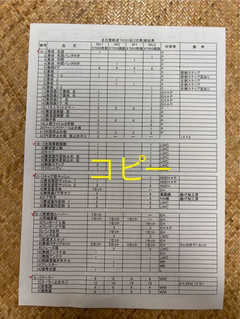 名古屋鉄道7000系 HO 2次車 1/80 16.5mm 真鍮　キット④