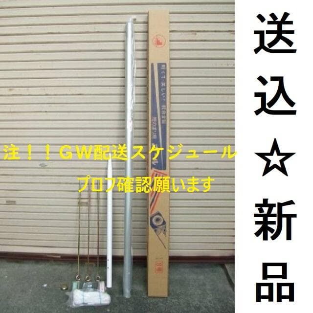 昨シーズン特価◼️激安！新品♪８号ポール 鯉のぼり3m～4mセット用 検８m◼️