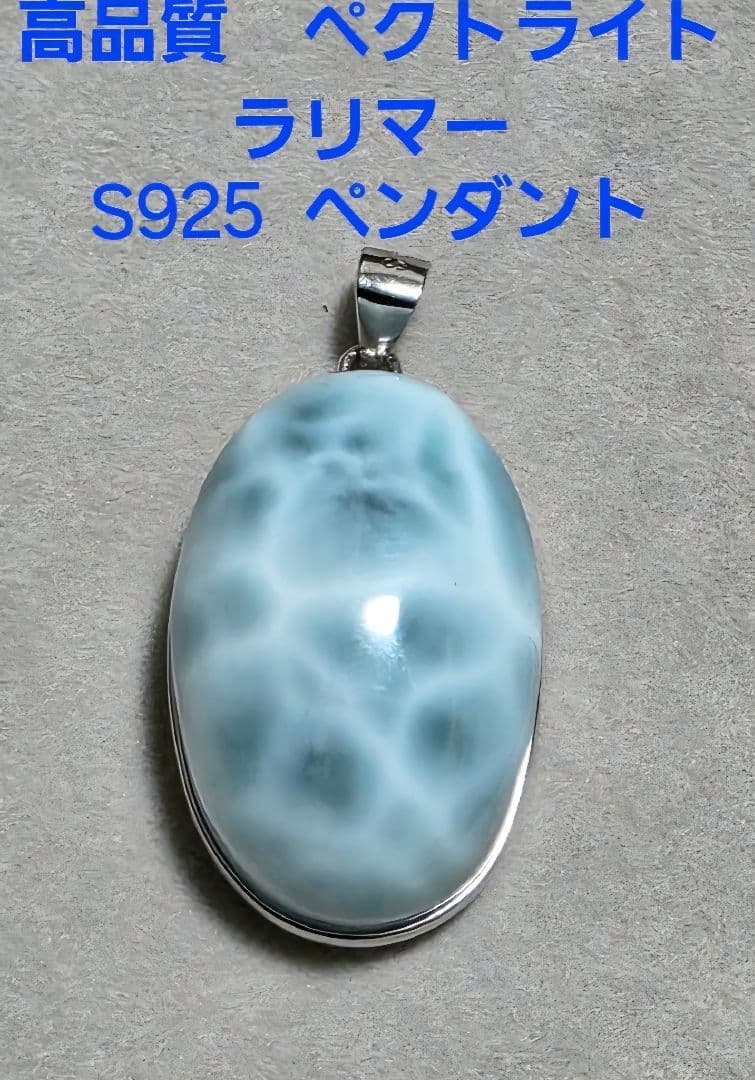 高品質　ドミニカ共和国産　ペクトライト　ラリマー　ペンダント　S925