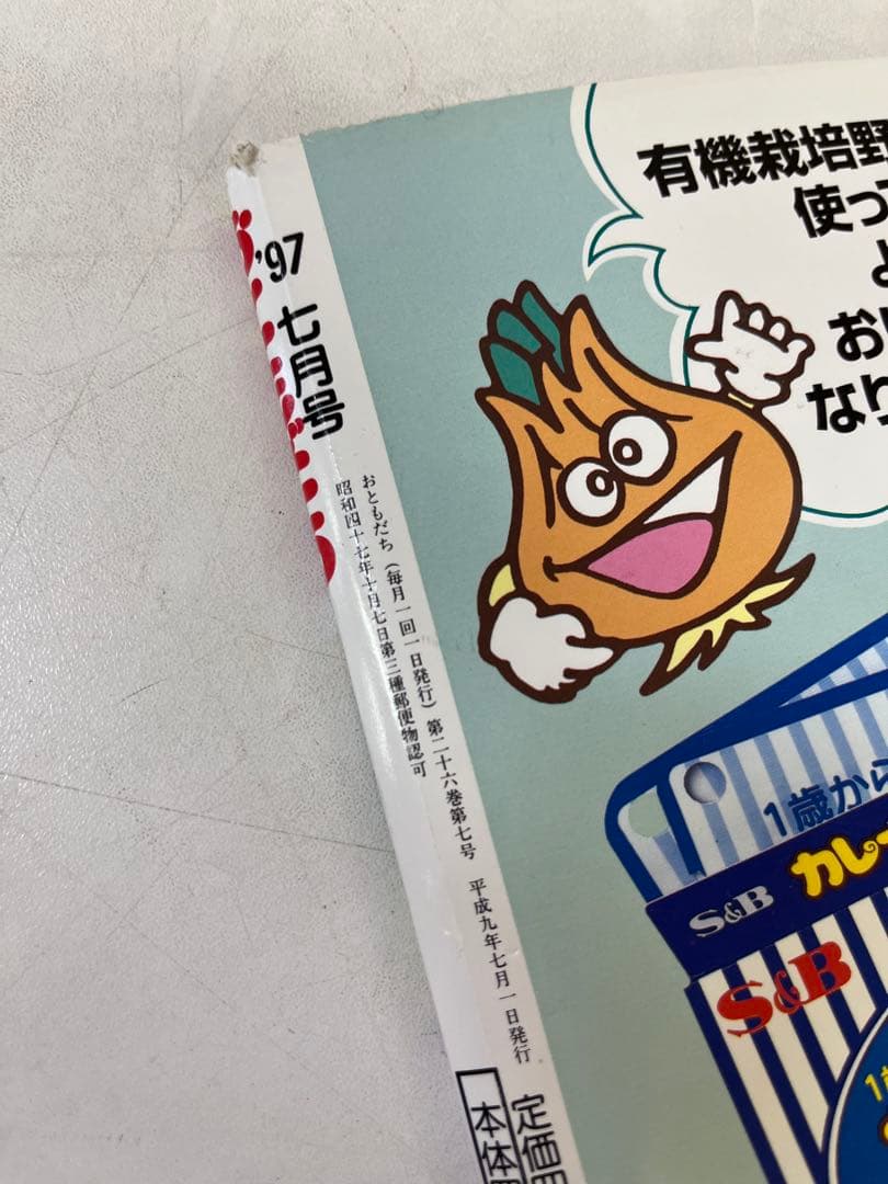 M469 昭和レトロ おともだち 講談社 1997年7月号 - メルカリ