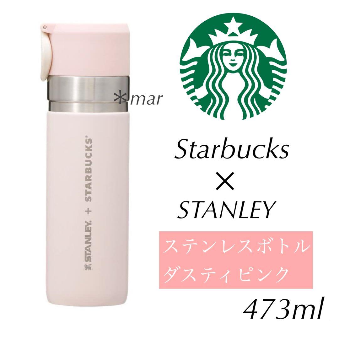 スターバックス スタンレー ステンレスボトル ダスティピンク 473ml