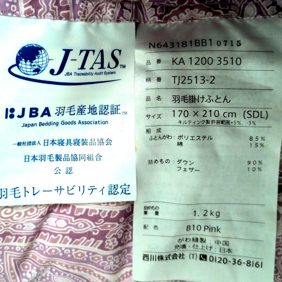 西川　羽毛掛布団　SD170x210cm ダウン90%フェザー10%