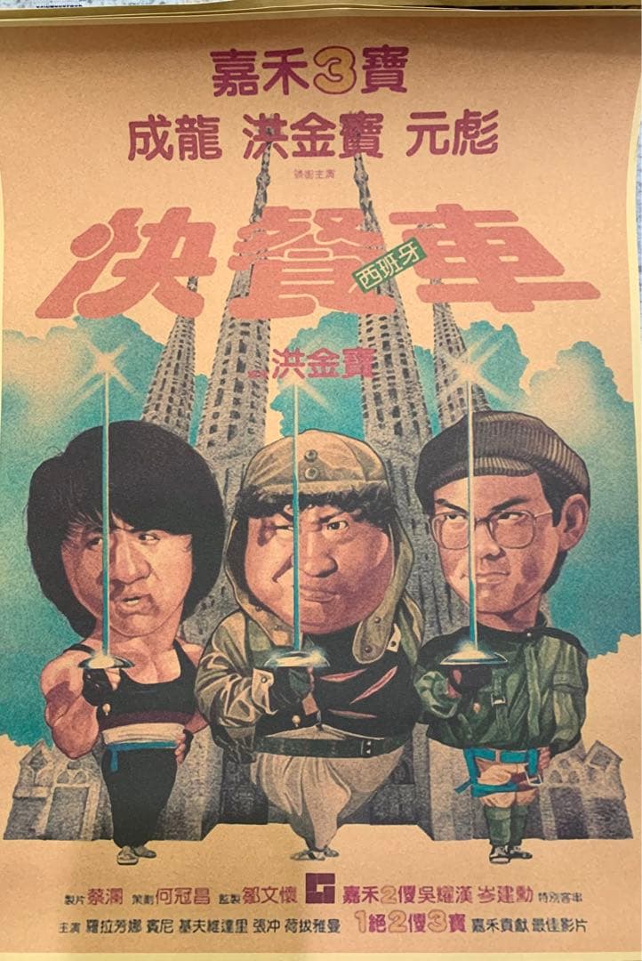 ジャッキー・チェン スパルタンX 香港映画ポスター サモハン 未使用品