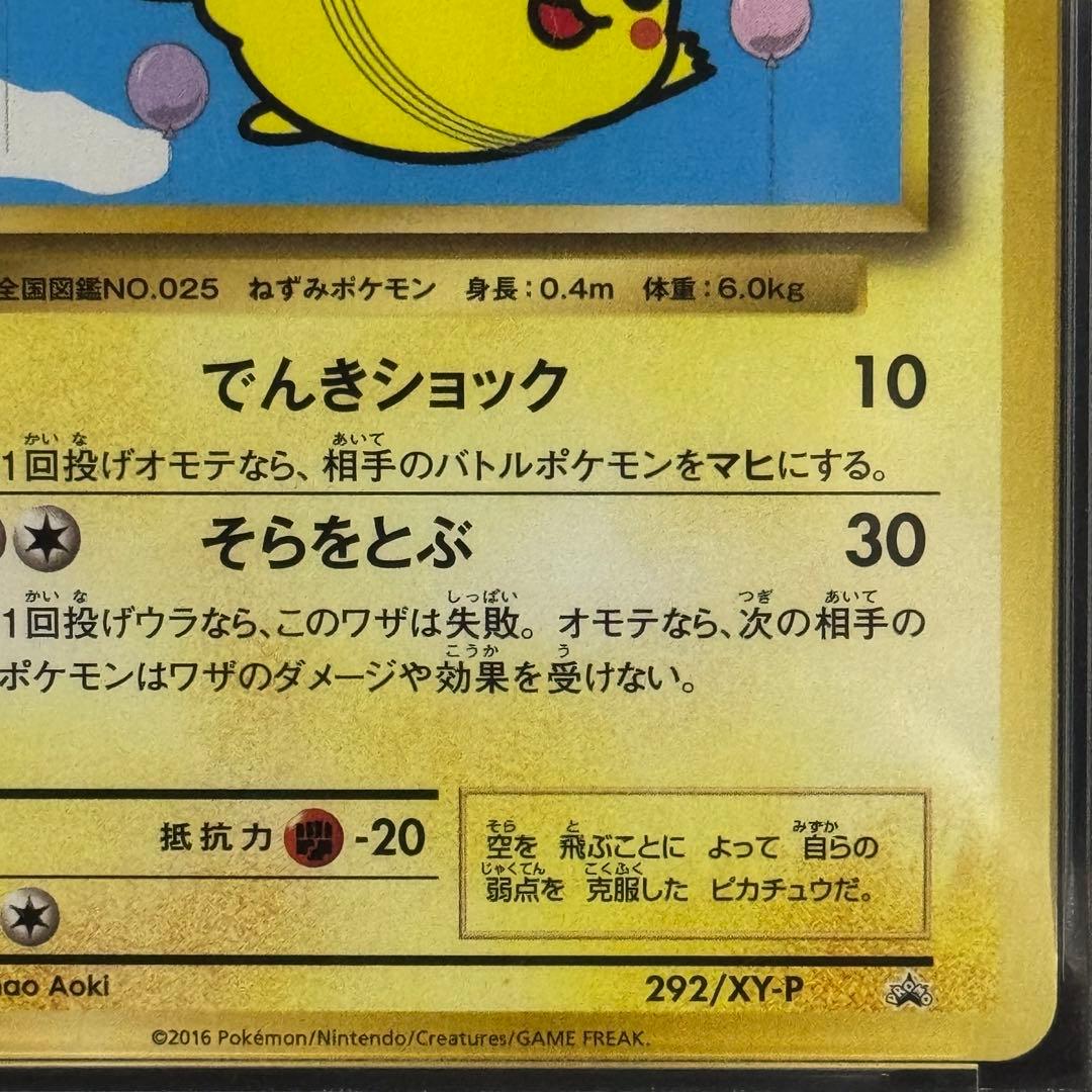 そらをとぶピカチュウ プロモ 292/XY-P PSA9 おまけ付き！ - メルカリ