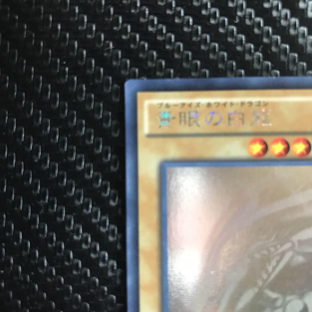 青眼の白龍　ホログラフィックレア