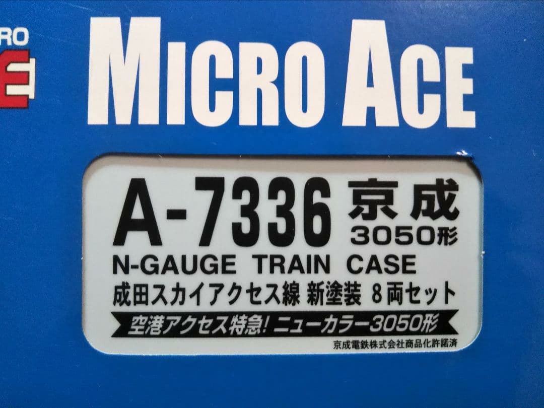 Nゲージ マイクロエース 京成 3050形 成田スカイアクセス線 新塗装