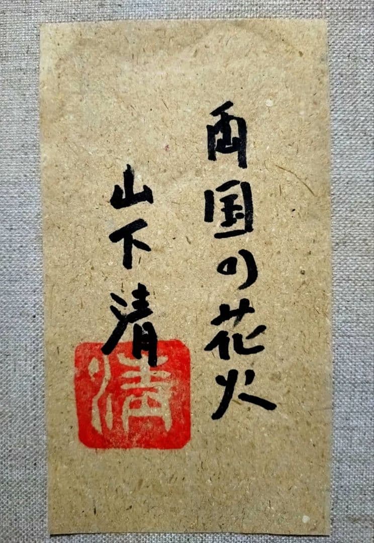 F6号】山下清【両国の花火】手描き/表裏サイン・共シール有り/油彩