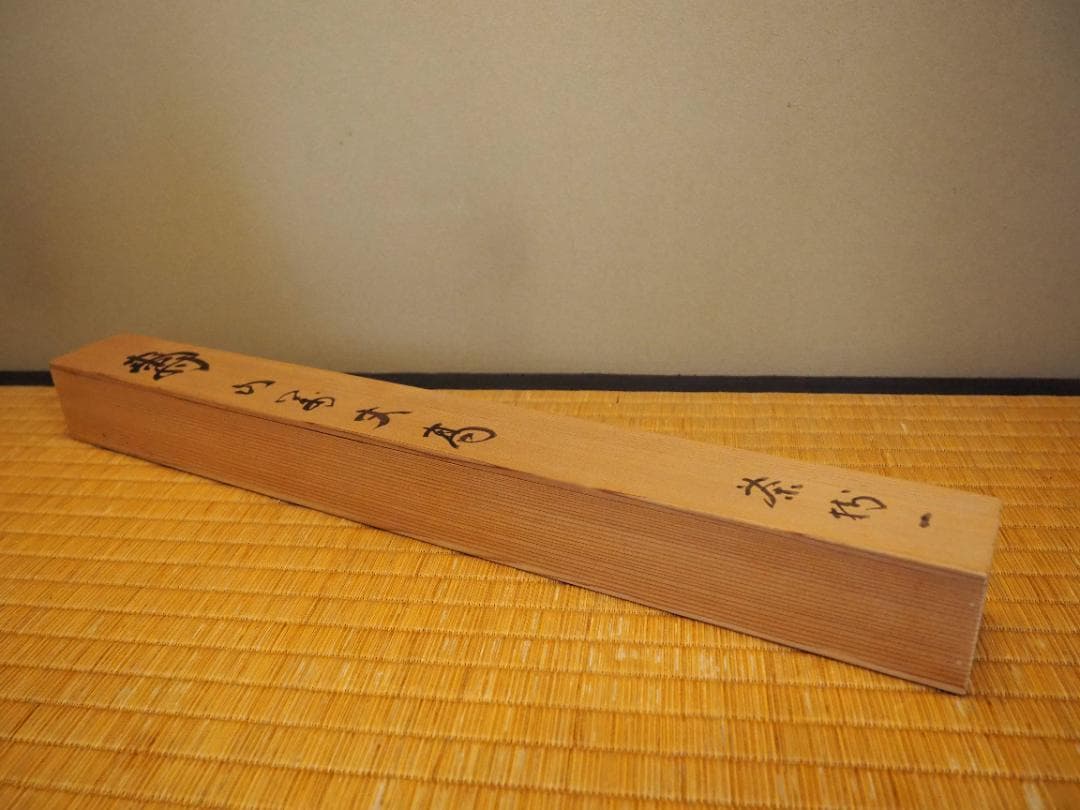 臨済宗妙心寺派元管長 山田無文自筆掛軸『寿山萬丈高』（共箱） - メルカリ