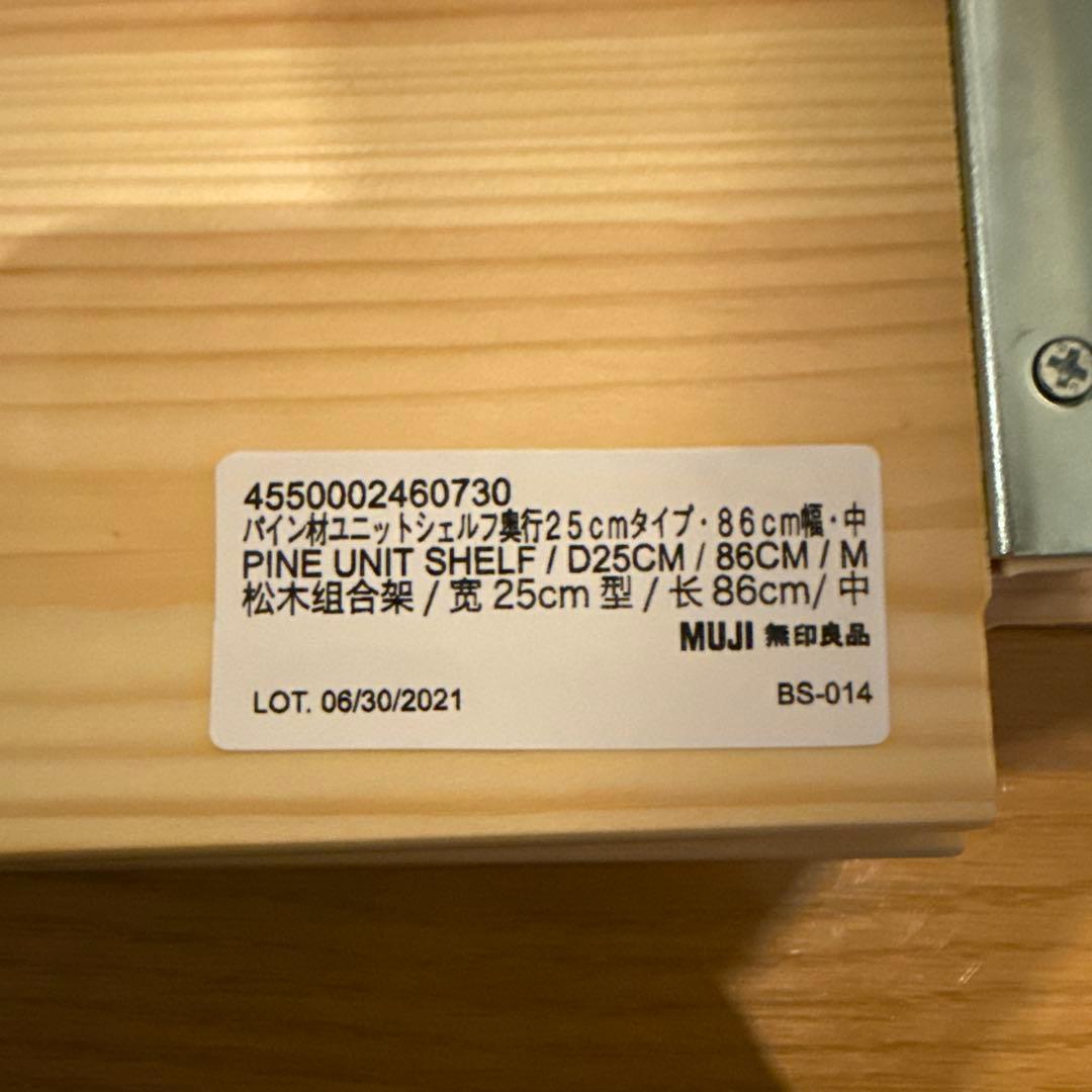 無印良品 パイン材ユニットシェルフ奥行25cmタイプ・86cm幅・中