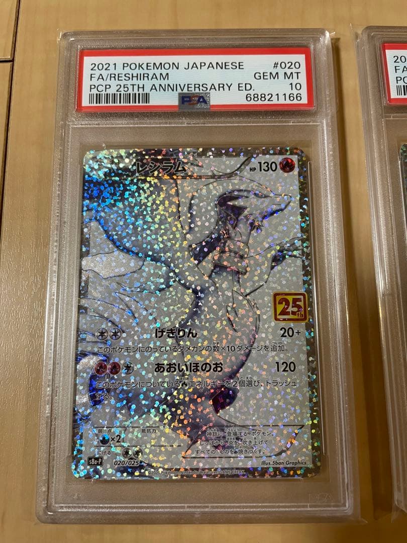 レシラム ゼクロム 25th PSA10