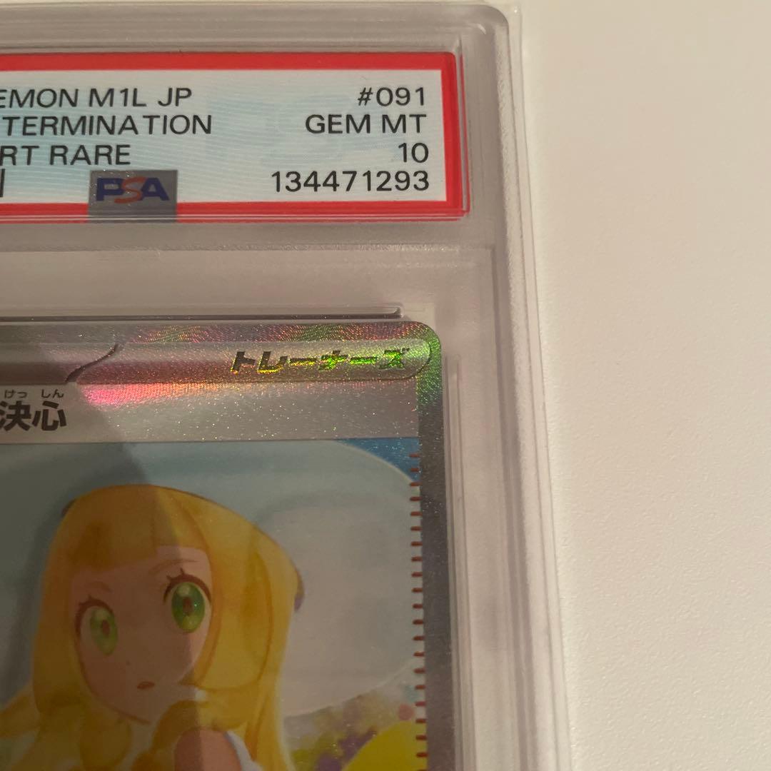 ポケモンカード リーリエの決心 SAR PSA10