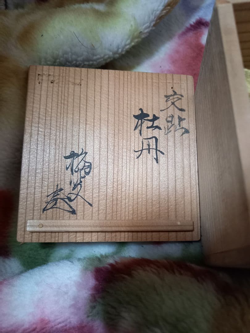 お安くしました。！よろしくお願いします。香枦