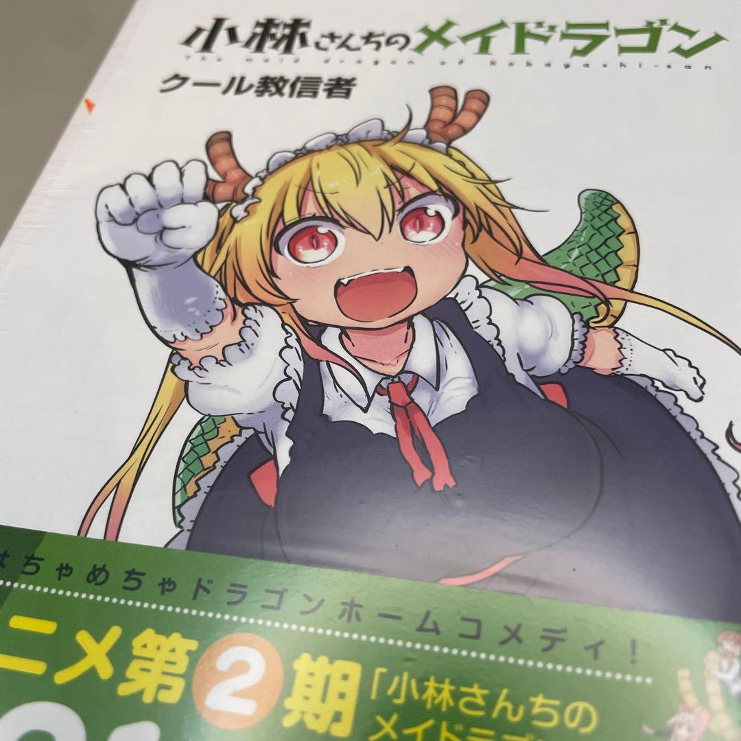 △初版未開封シュリンク付録付き△小林さんちのメイドラゴン 11 - メルカリ