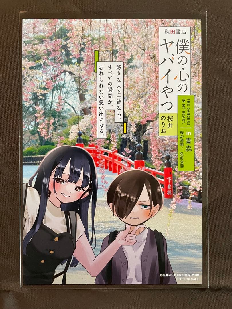 【非売品】僕の心のヤバイやつ 特典 11点セット ＋ シール 桜井のりお◾️296