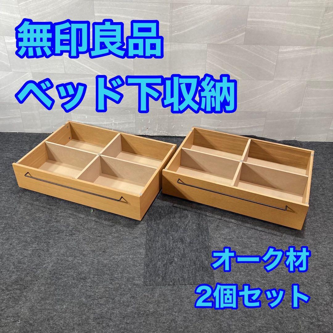 ナナちゃん① 無印良品 ベッドフレーム下収納 d4254