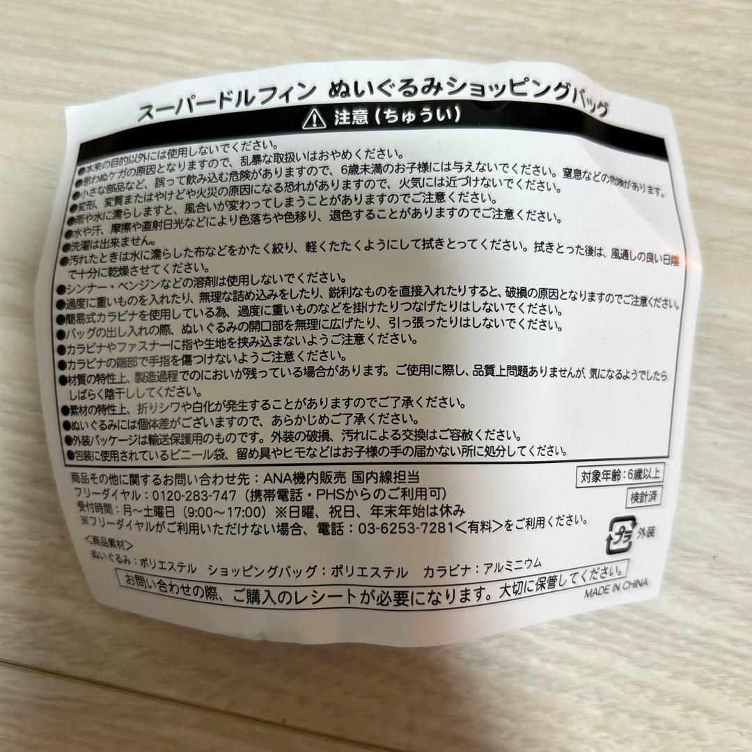 ANA スーパードルフィン ぬいぐるみショッピングバッグ エコバッグ 2個