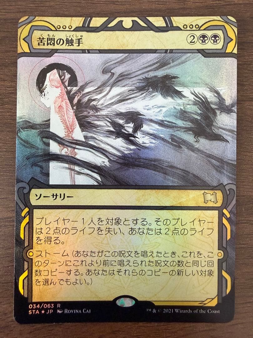 MTG 苦悶の触手 ショーケース日本語版FOIL 1枚 - メルカリ